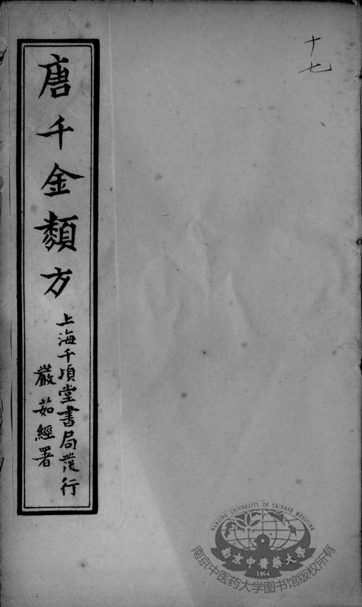 唐千金类方  卷17